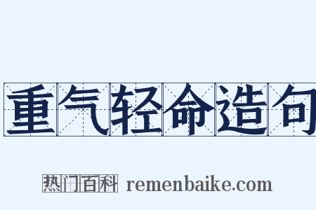 重气轻命造句是什么意思的图片